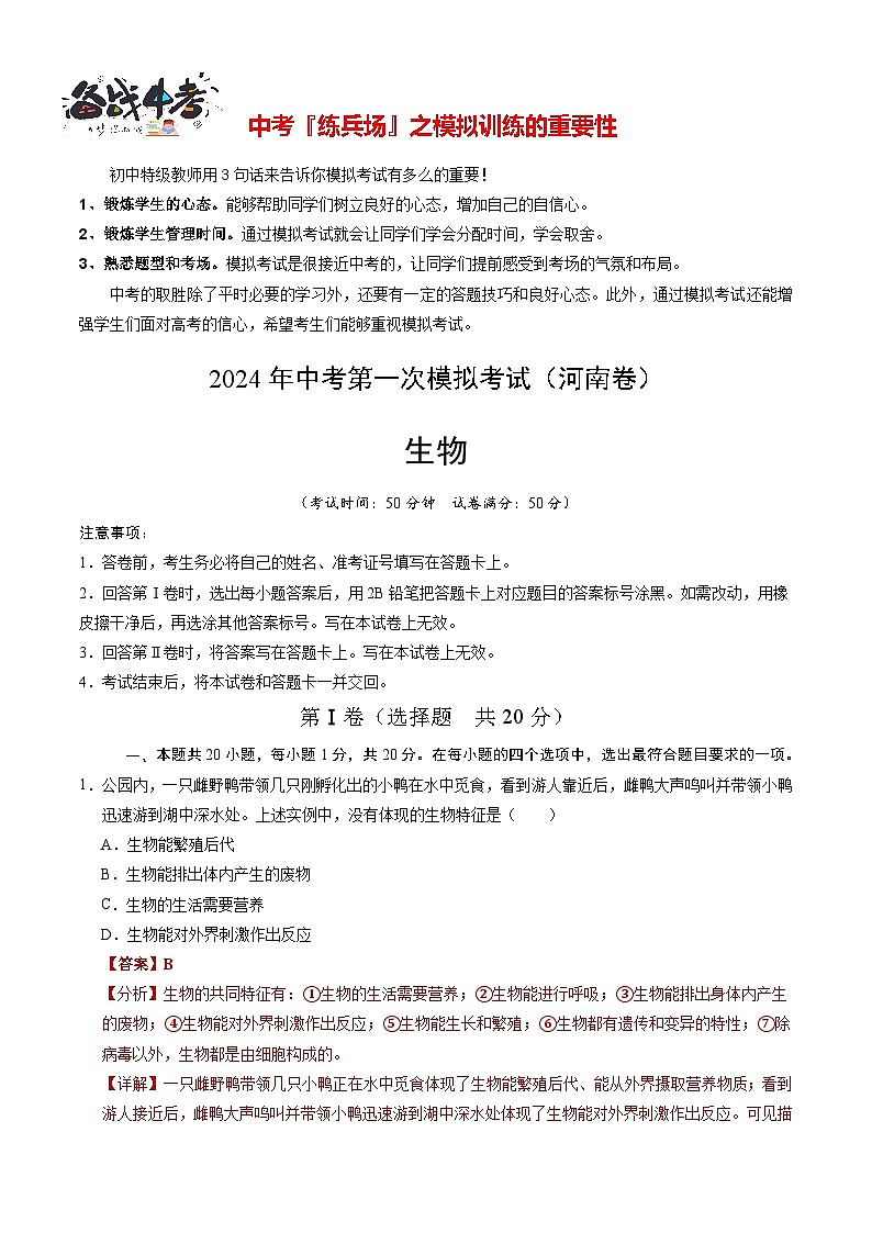 中考生物（河南卷）-2024年中考第一次模拟考试01