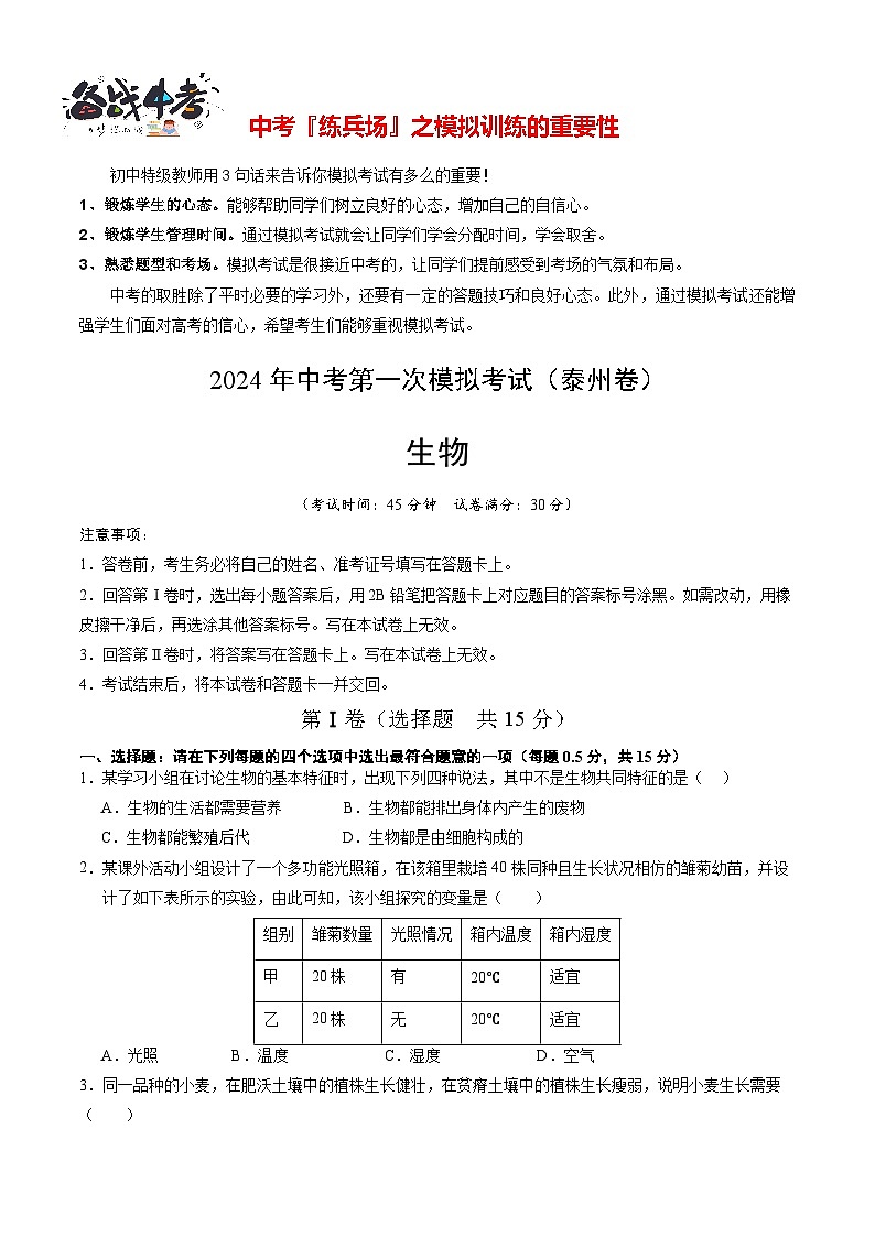 中考生物（泰州卷）-2024年中考第一次模拟考试01