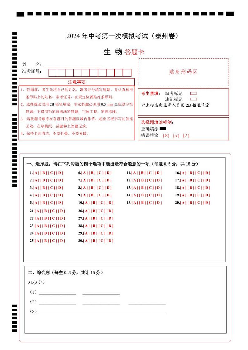 中考生物（泰州卷）-2024年中考第一次模拟考试01