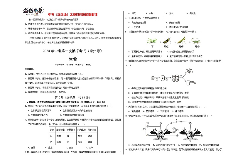 中考生物（泰州卷）-2024年中考第一次模拟考试01