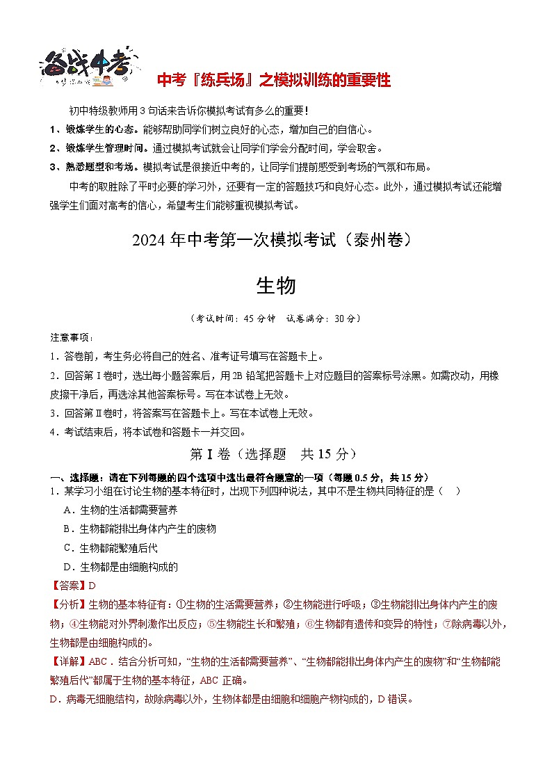 中考生物（泰州卷）-2024年中考第一次模拟考试01