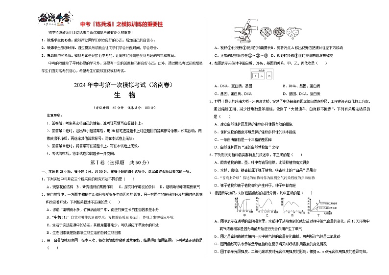 中考生物（济南卷）-2024年中考第一次模拟考试01
