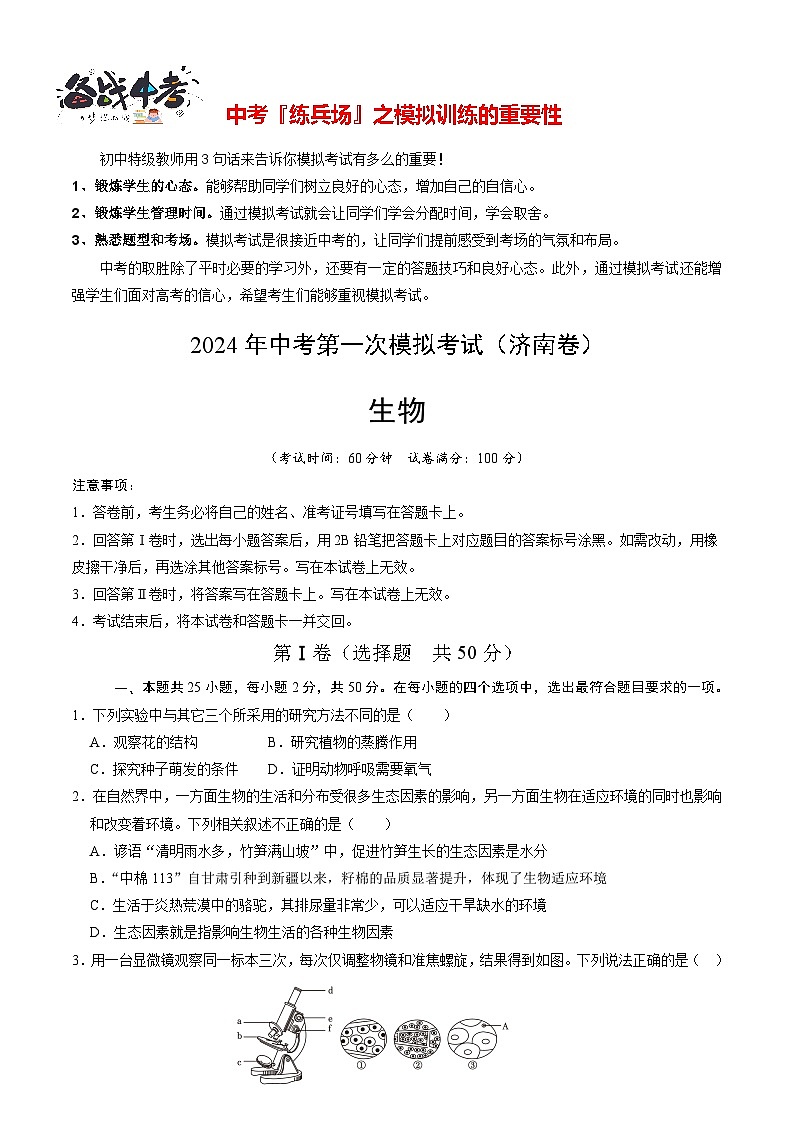 中考生物（济南卷）-2024年中考第一次模拟考试01
