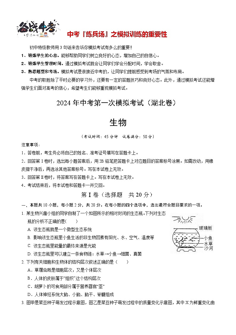 中考生物（湖北卷）-2024年中考第一次模拟考试01
