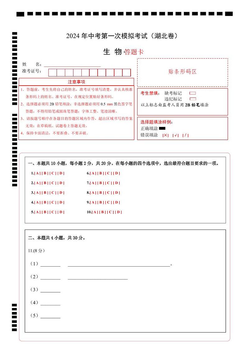 中考生物（湖北卷）-2024年中考第一次模拟考试01