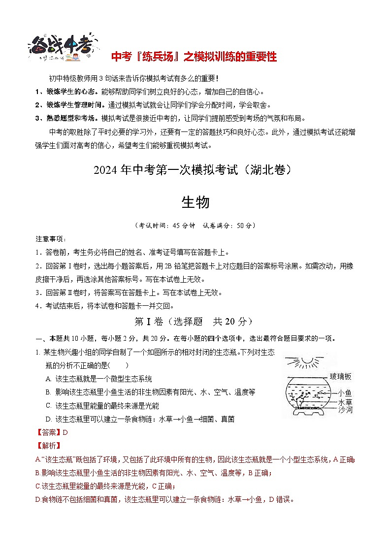 中考生物（湖北卷）-2024年中考第一次模拟考试01