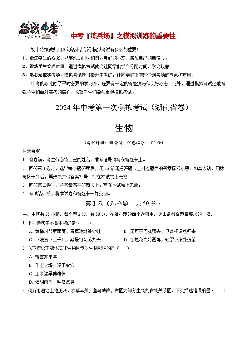 生物（湖南省卷）（考试版A4）第1页