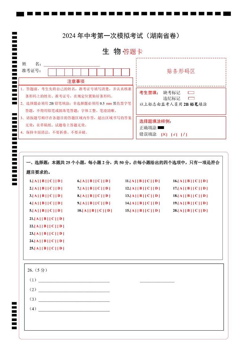 生物（湖南省卷）（答题卡）第1页