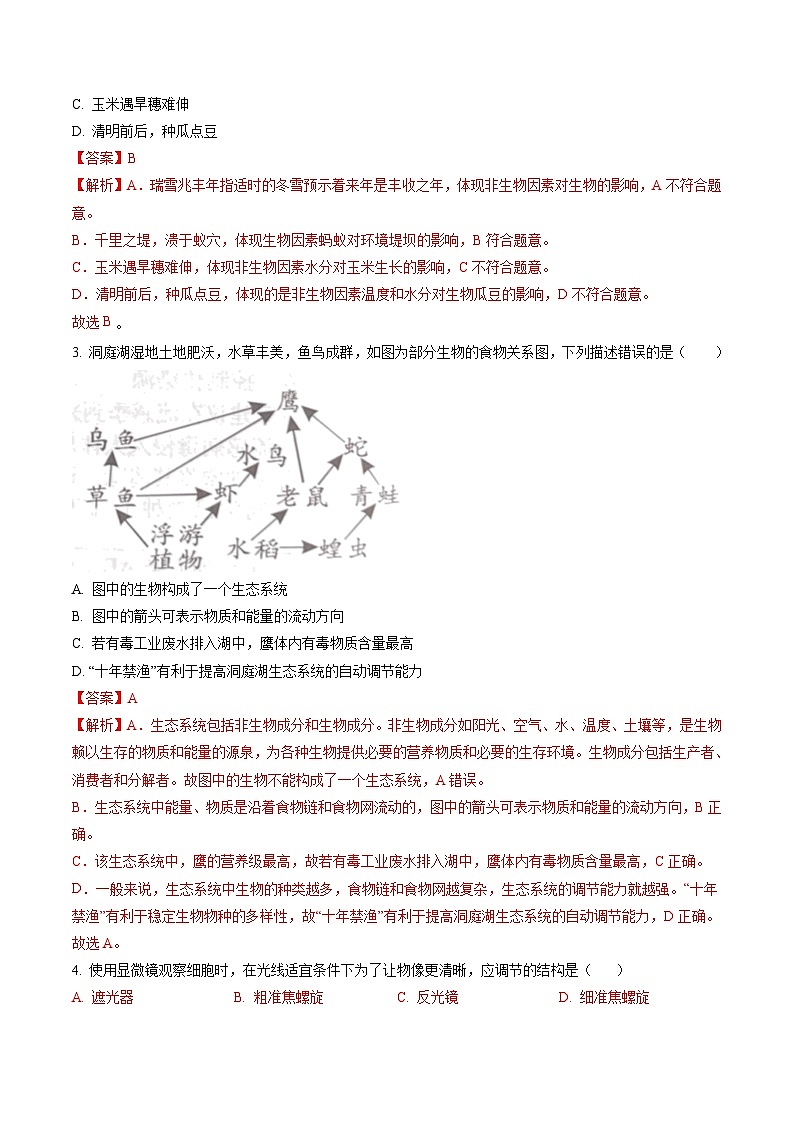 生物（湖南省卷）（全解全析）第2页