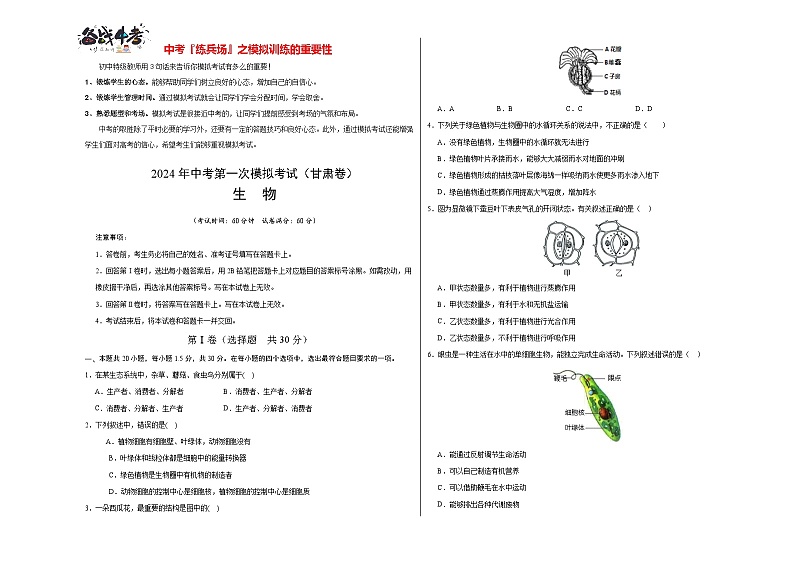 中考生物（甘肃卷）-2024年中考第一次模拟考试01
