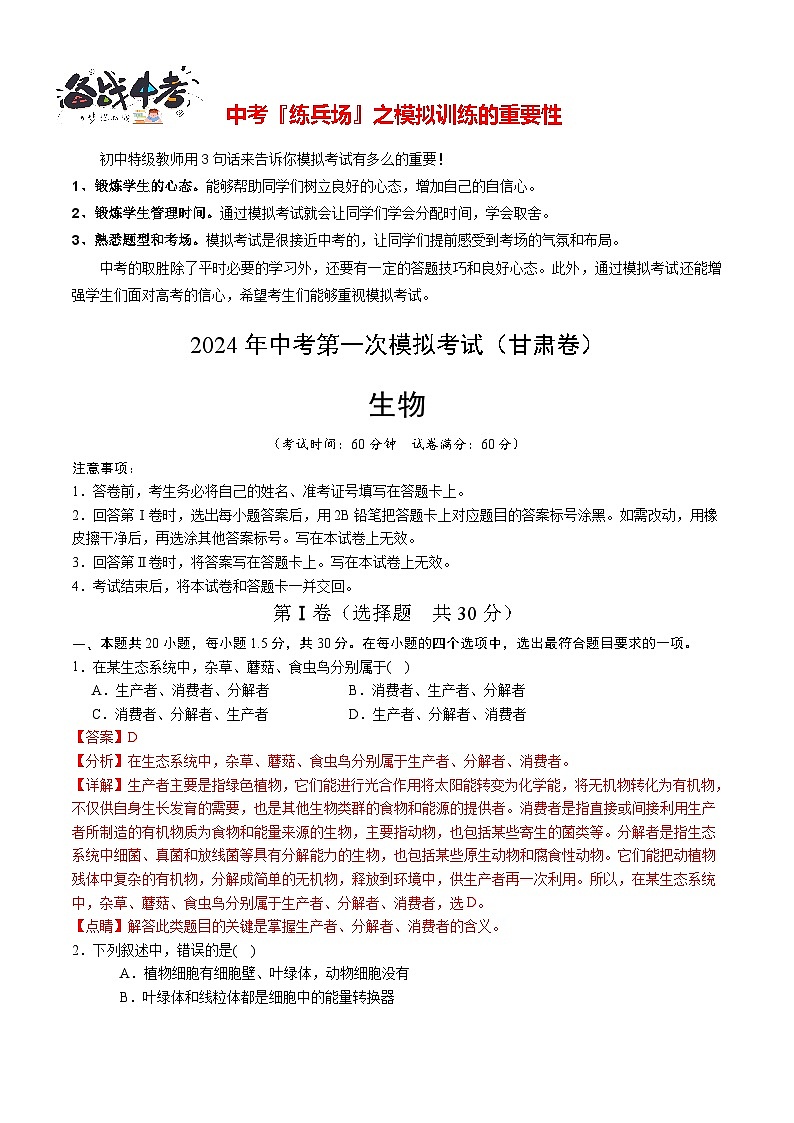 中考生物（甘肃卷）-2024年中考第一次模拟考试01