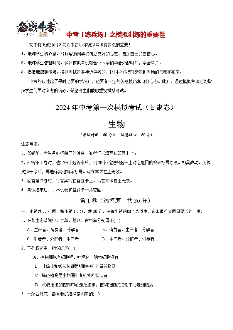 中考生物（甘肃卷）-2024年中考第一次模拟考试01