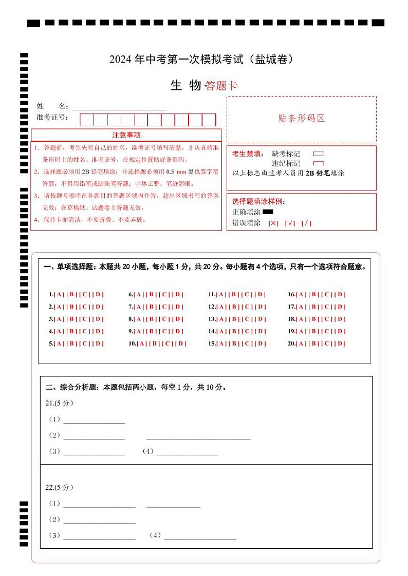 中考生物（盐城卷）-2024年中考第一次模拟考试01