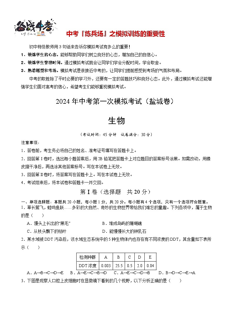中考生物（盐城卷）-2024年中考第一次模拟考试01