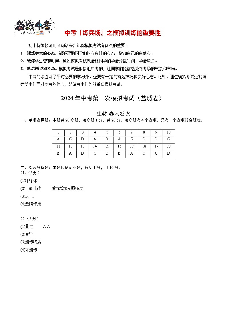 中考生物（盐城卷）-2024年中考第一次模拟考试01
