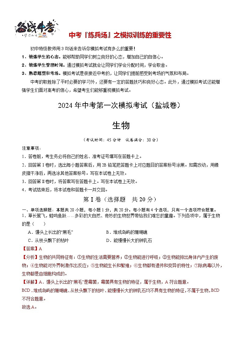 中考生物（盐城卷）-2024年中考第一次模拟考试01