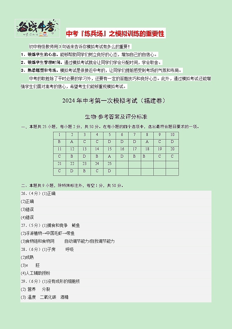 中考生物（福建卷）-2024年中考第一次模拟考试01