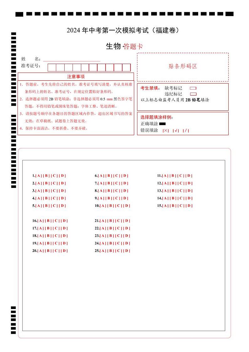 中考生物（福建卷）-2024年中考第一次模拟考试01