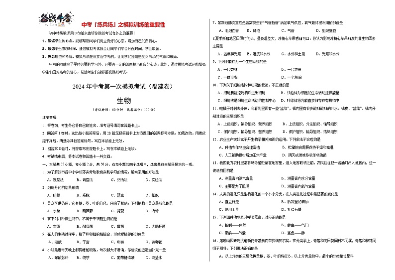 中考生物（福建卷）-2024年中考第一次模拟考试01