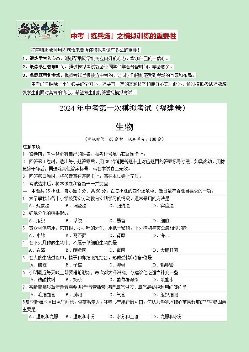 中考生物（福建卷）-2024年中考第一次模拟考试01