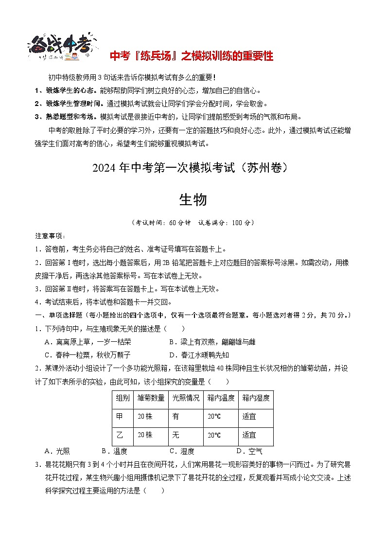 中考生物（苏州卷）-2024年中考第一次模拟考试01