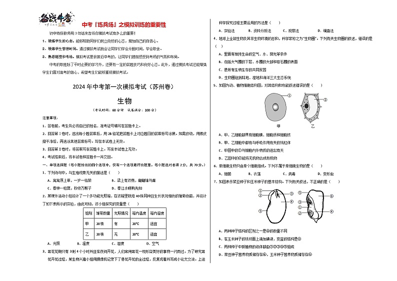 中考生物（苏州卷）-2024年中考第一次模拟考试01