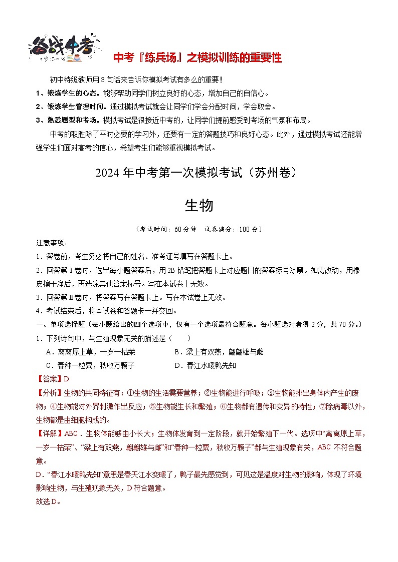 中考生物（苏州卷）-2024年中考第一次模拟考试01