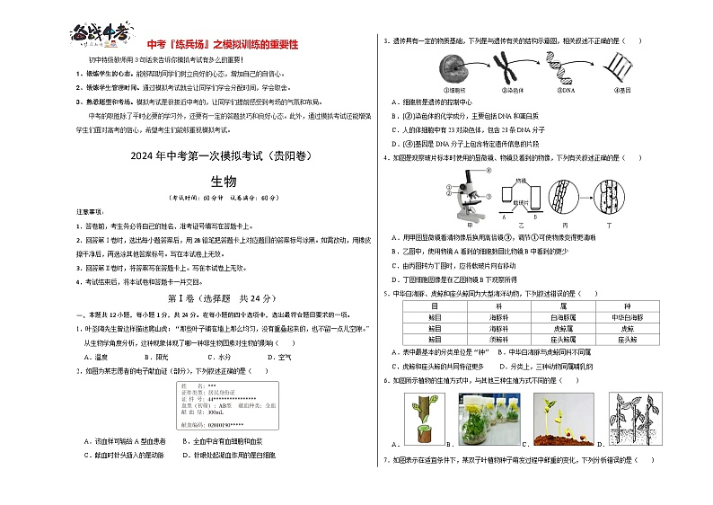 中考生物（贵阳卷）-2024年中考第一次模拟考试01