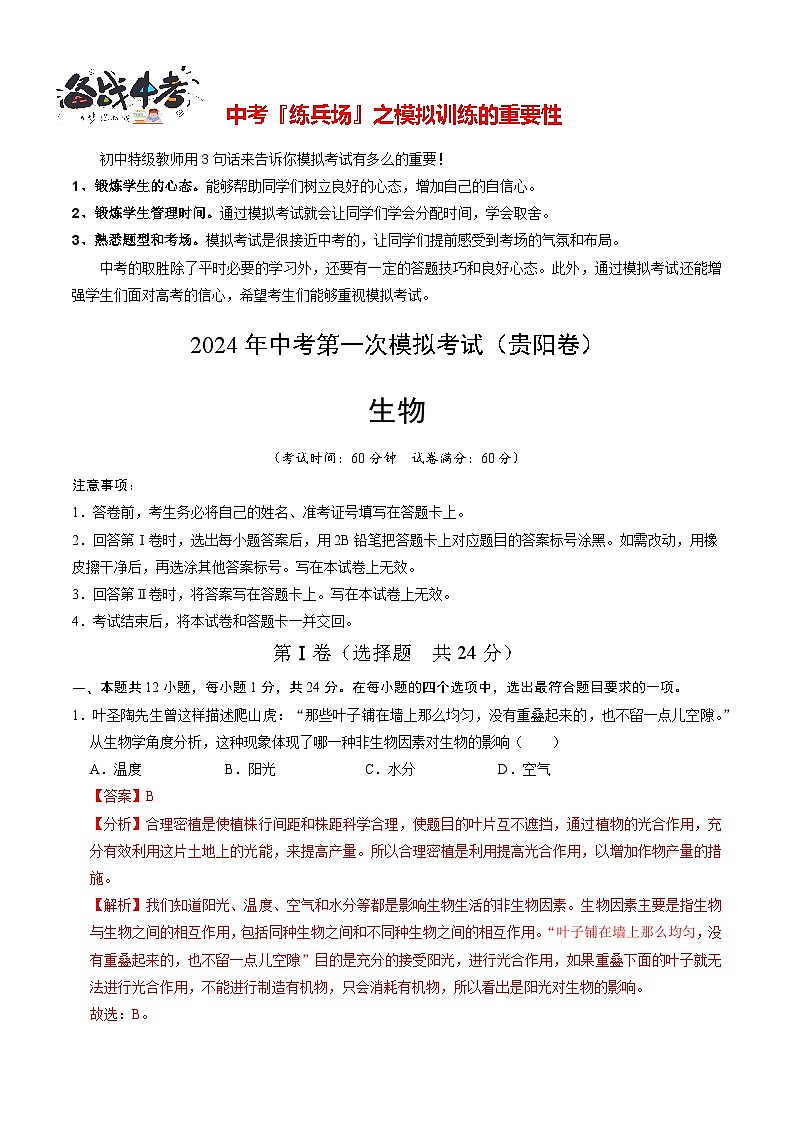 中考生物（贵阳卷）-2024年中考第一次模拟考试01