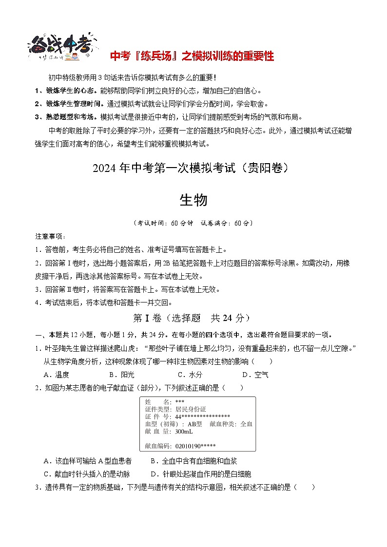 中考生物（贵阳卷）-2024年中考第一次模拟考试01