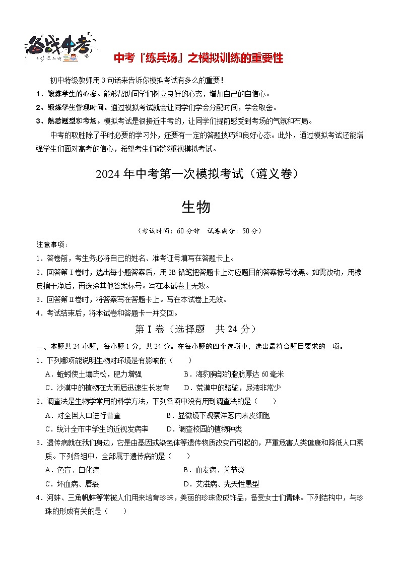 中考生物（遵义卷）-2024年中考第一次模拟考试01