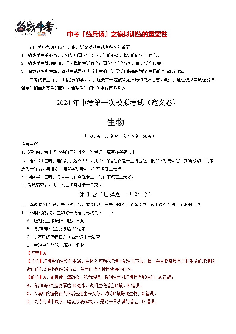中考生物（遵义卷）-2024年中考第一次模拟考试01