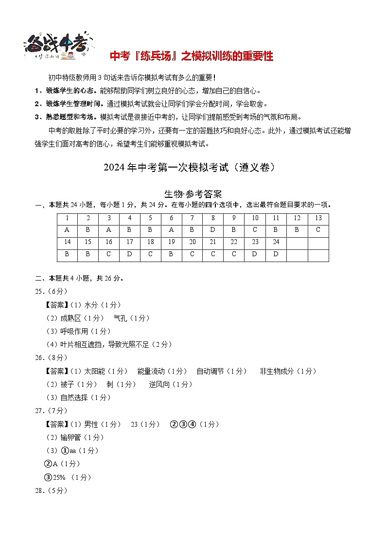 中考生物（遵义卷）-2024年中考第一次模拟考试01