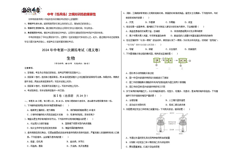 中考生物（遵义卷）-2024年中考第一次模拟考试01