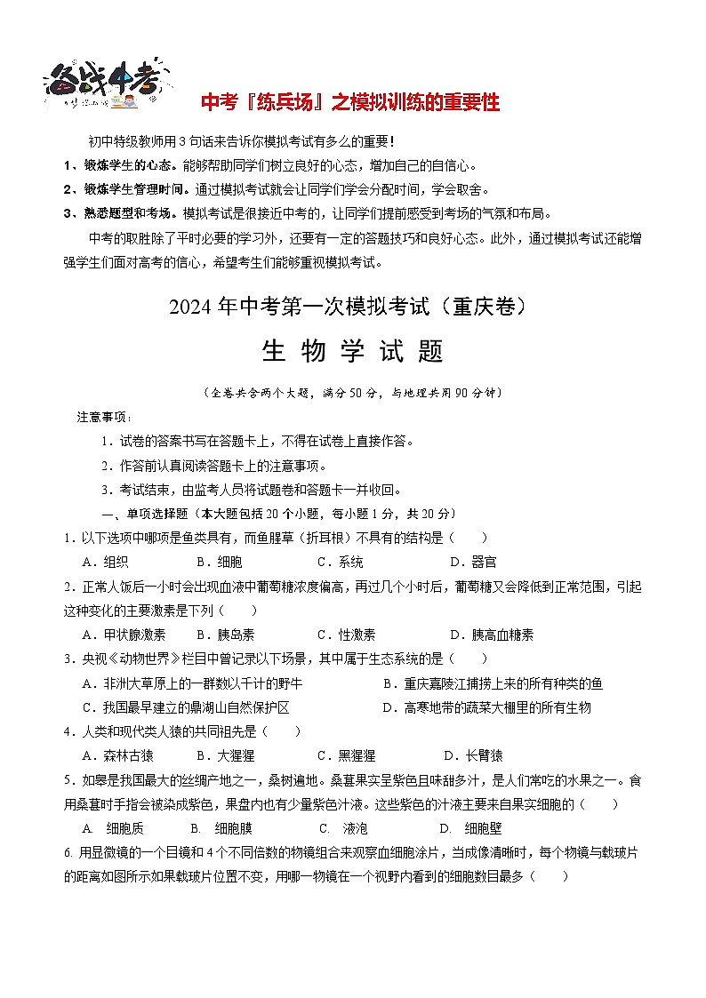 中考生物（重庆卷）-2024年中考第一次模拟考试01