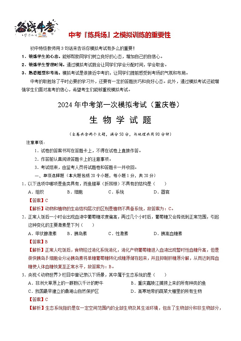 中考生物（重庆卷）-2024年中考第一次模拟考试01