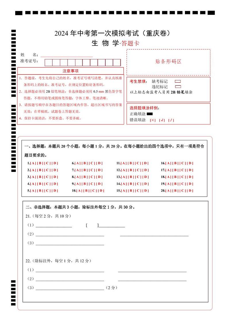 中考生物（重庆卷）-2024年中考第一次模拟考试01