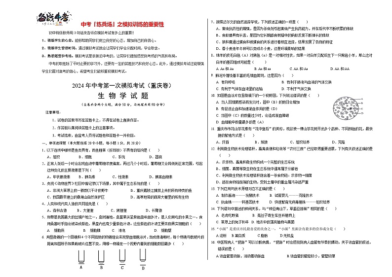 中考生物（重庆卷）-2024年中考第一次模拟考试01