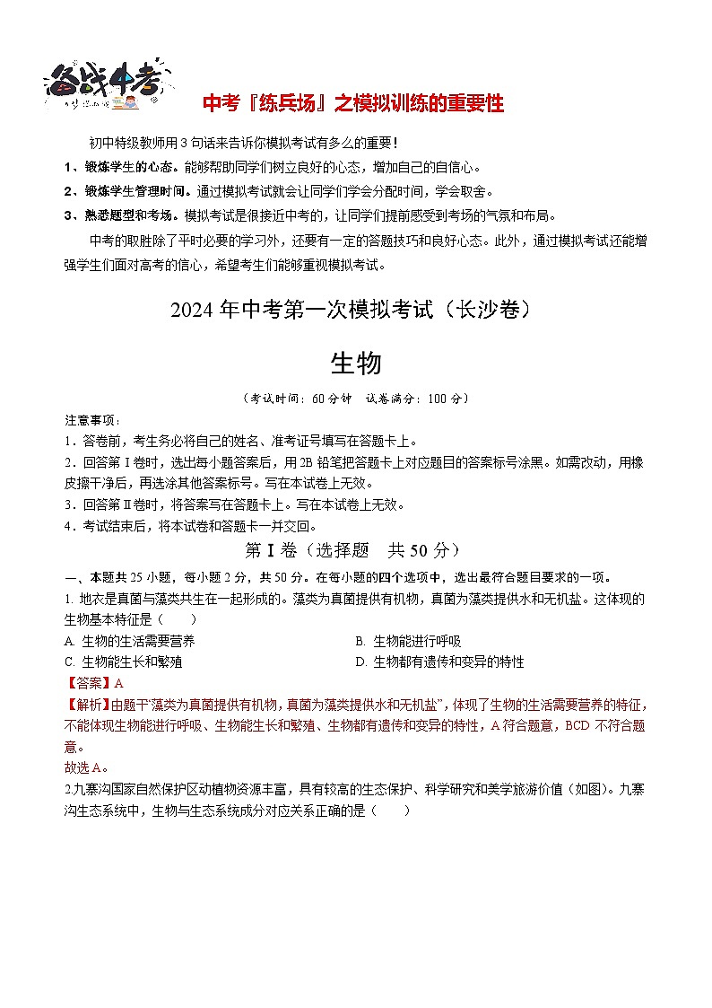 中考生物（长沙卷）-2024年中考第一次模拟考试01