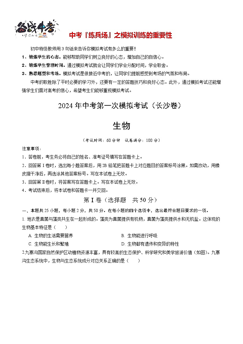 中考生物（长沙卷）-2024年中考第一次模拟考试01