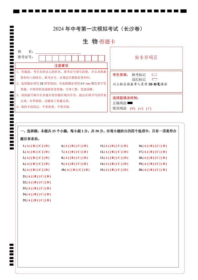 中考生物（长沙卷）-2024年中考第一次模拟考试01