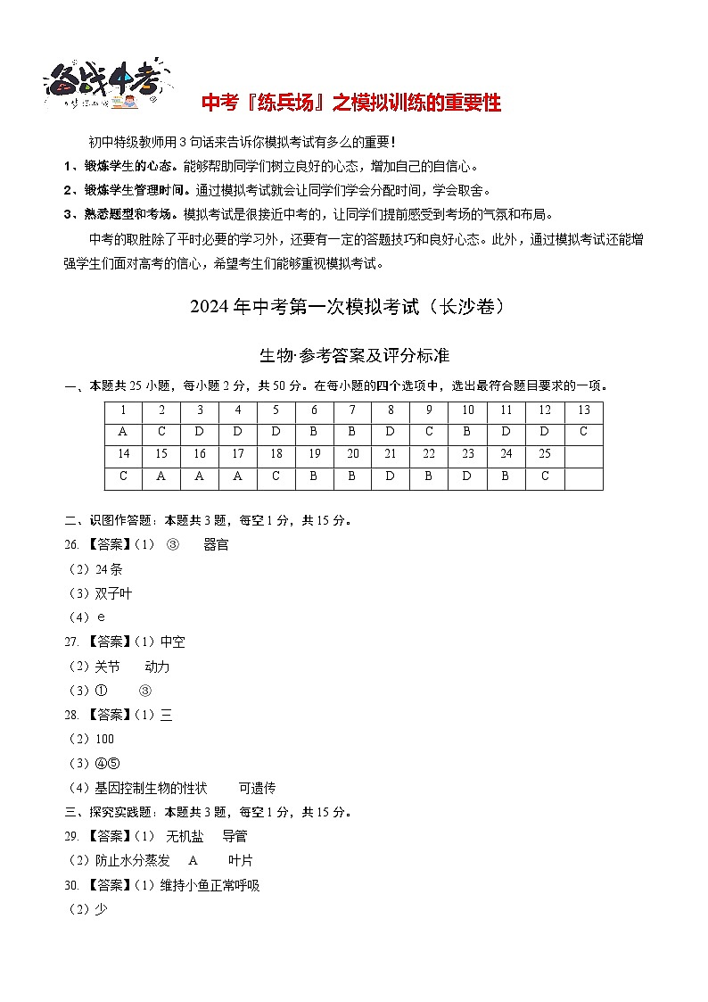 中考生物（长沙卷）-2024年中考第一次模拟考试01