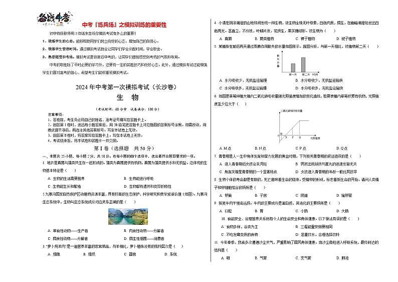 中考生物（长沙卷）-2024年中考第一次模拟考试01