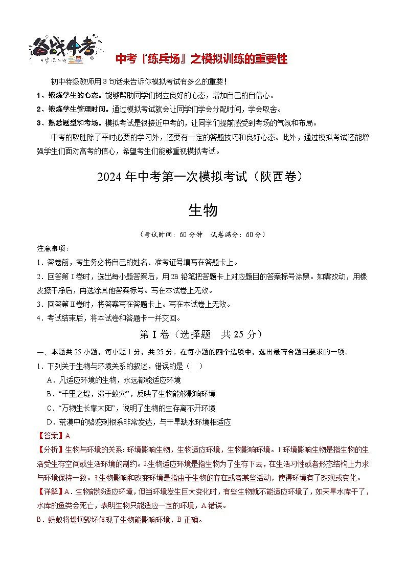 中考生物（陕西卷）-2024年中考第一次模拟考试01