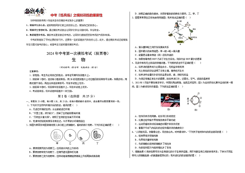 中考生物（陕西卷）-2024年中考第一次模拟考试01