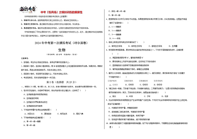 中考生物（黑龙江哈尔滨卷）-2024年中考第一次模拟考试01