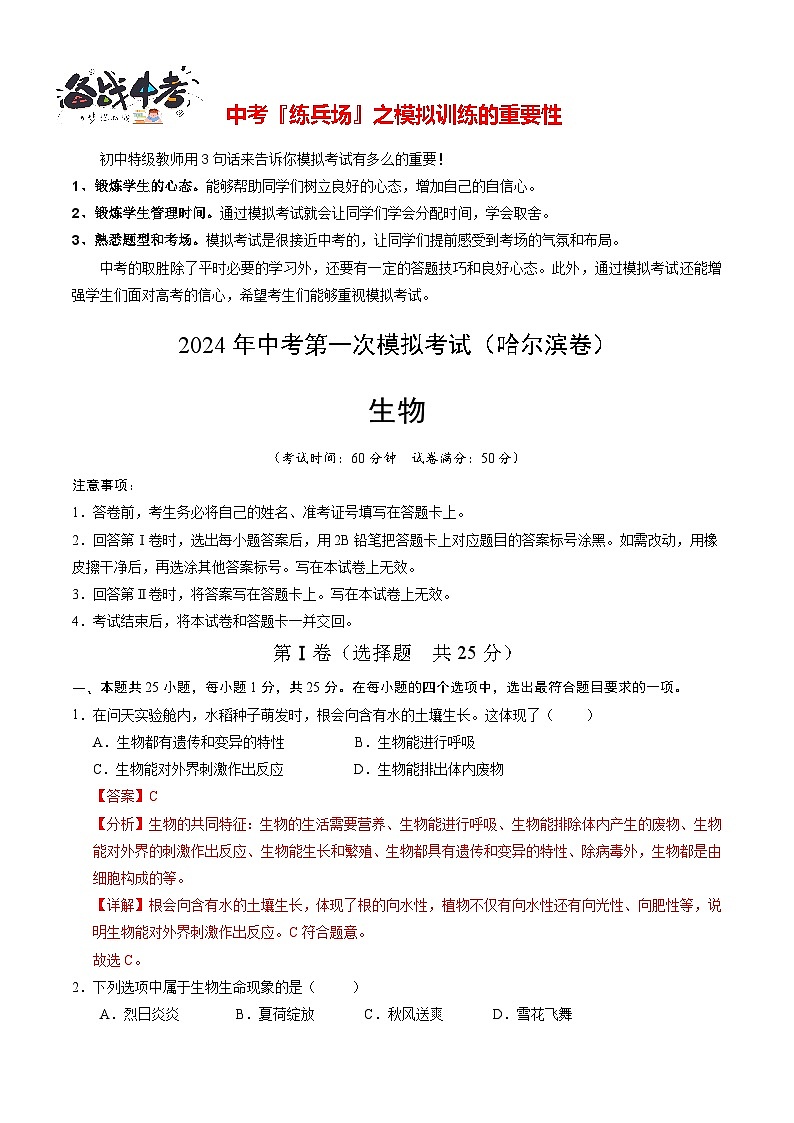 中考生物（黑龙江哈尔滨卷）-2024年中考第一次模拟考试01