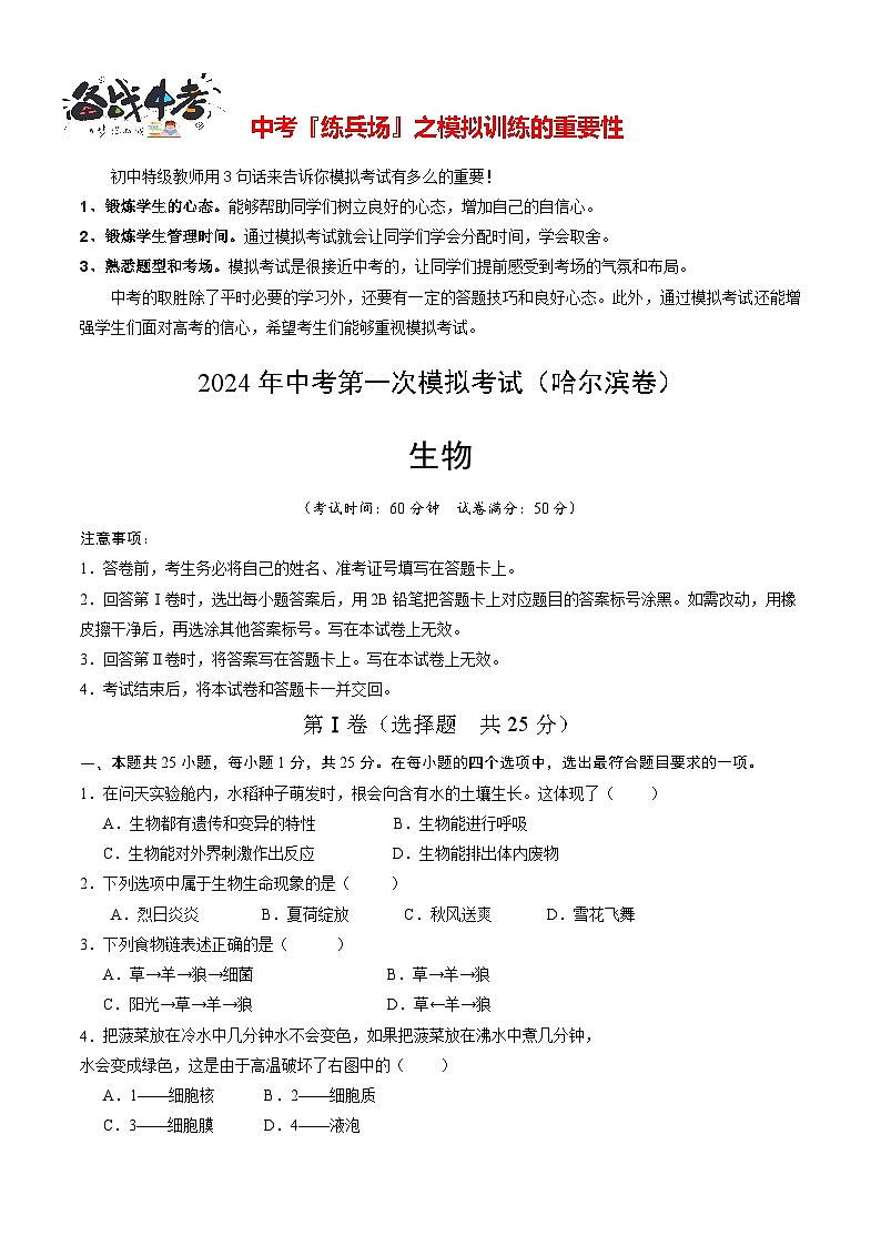 中考生物（黑龙江哈尔滨卷）-2024年中考第一次模拟考试01