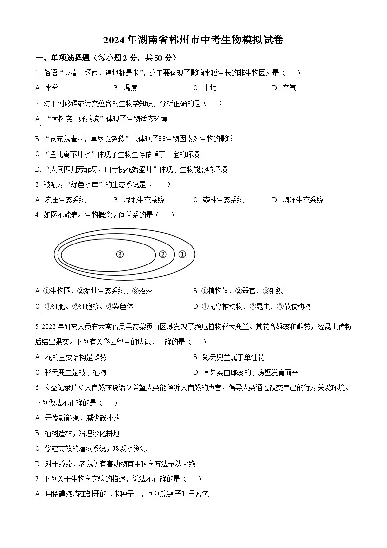 2024年湖南省郴州市中考模拟生物试题（原卷版）第1页