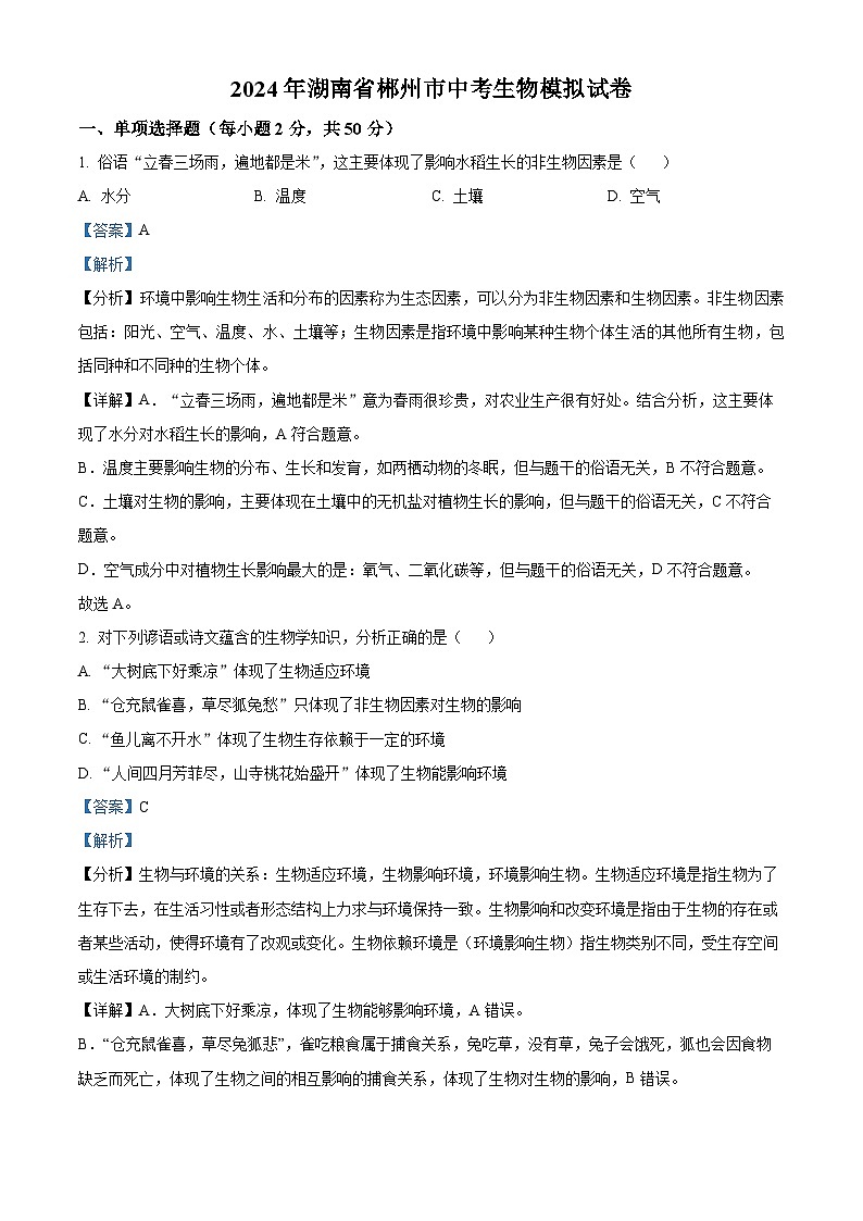 2024年湖南省郴州市中考模拟生物试题（解析版）第1页